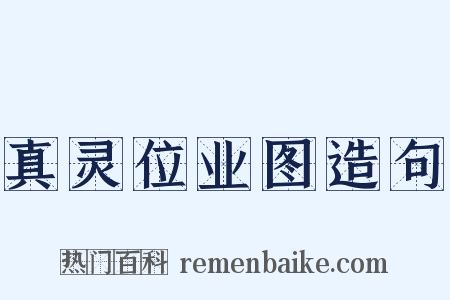 真灵位业图造句是什么意思的图片